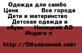 Одежда для самбо › Цена ­ 1 200 - Все города Дети и материнство » Детская одежда и обувь   . Ненецкий АО,Индига п.